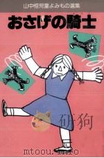 おさげの騎士(ナイト)（1984.11 PDF版）