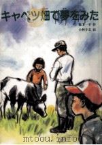 キャベツ畑で夢をみた（1989.05 PDF版）