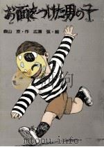 お面をつけた男の子（1989.07 PDF版）