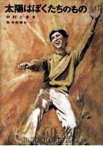 太陽はぼくたちのもの 1969.04 PDF电子版封面 中村ときを