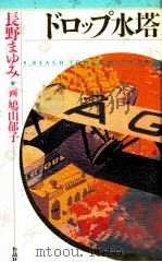 ドロップ水塔（1992.07 PDF版）