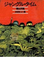 ジャングル·タイム（1985.02 PDF版）