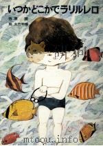 いつかどこかでラリルレロ 1980.02 PDF电子版封面 牧原辰