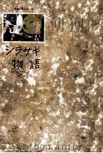 シラサギ物語 1964.04 PDF电子版封面 岩崎京子
