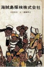 海賊島探検株式会社（1970.09 PDF版）