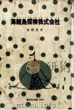 海賊島探検株式会社（1976.01 PDF版）