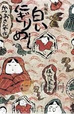 白いにぎりめし（1975.03 PDF版）