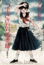 つまさきだちの季節（1987.07 PDF版）