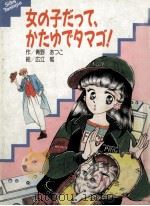 女の子だって、かたゆでタマゴ!   1987.11  PDF电子版封面    青野あつこ 
