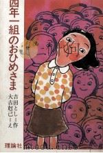 四年一組のおひめさま（1977.12 PDF版）