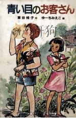 青い目のお客さん（1988.02 PDF版）