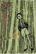 ゲンとイズミ 1969.05 PDF电子版封面 宮口しづえ
