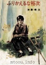 ふりかえるな裕次 1971.03 PDF电子版封面 加藤輝治