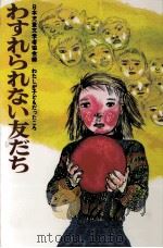 わすれられない友だち（1974.03 PDF版）