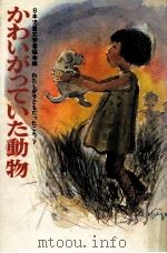 かわいがっていた動物 1974.04 PDF电子版封面 岩淵慶造