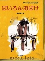 ばいろんおばけ（1996.10 PDF版）