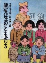 熊先生のともだち（1991.02 PDF版）