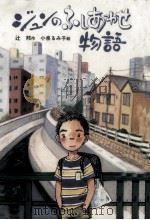 ジュンのふしあわせ物語（1991.08 PDF版）