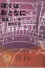 ぼくはおとなに（1969.02 PDF版）
