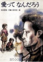 愛ってなんだろう 1987.09 PDF电子版封面 石井昇悟