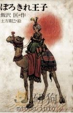 ぼろきれ王子 1975.10 PDF电子版封面 飯沢匡