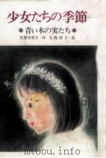 少女たちの季節（1985.10 PDF版）