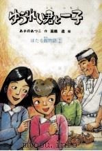ゆうれい君と一子 1991.10 PDF电子版封面 あさのあつこ
