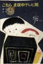 こちらま夜中テレビ局 1980.09 PDF电子版封面 堀内純子