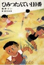 ひみつたんてい110番（1982.09 PDF版）