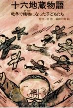 十六地蔵物語（1988.12 PDF版）