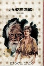 少年姿三四郎（1973.05 PDF版）