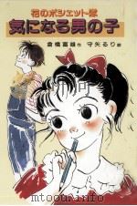 花のポシェット隊気になる男の子 1988.11 PDF电子版封面 倉橋富雄
