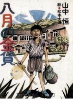 八月の金貨（1992.07 PDF版）