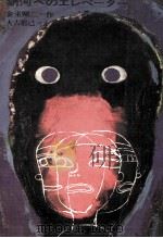 銀河へのエレベーター 1971.10 PDF电子版封面 金重剛二