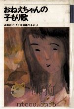 おねえちゃんの子もり歌 1984.07 PDF电子版封面 赤木由子