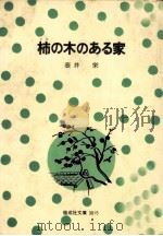 柿の木のある家（1976.06 PDF版）