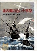 北の海の白い十字架（1985.01 PDF版）