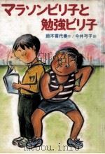 マラソンビリ子と勉強ビリ子 1985.04 PDF电子版封面 鈴木喜代春
