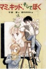 マミ、キッド、そしてぼく（1990.03 PDF版）
