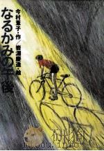 なるかみの午後（1992.09 PDF版）