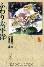 ふわり太平洋（1991.06 PDF版）