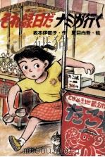 それ縁日だナミが行く 1990.09 PDF电子版封面 坂本伊都子
