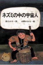 ネズミの中の宇宙人（1987.12 PDF版）