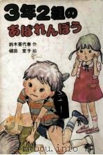 3年2組のあばれんぼう（1984.09 PDF版）