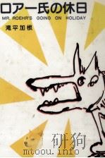 ロアー氏の休日 1991.09 PDF电子版封面 滝平加根