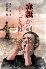 赤紙がやってきた（1988.08 PDF版）