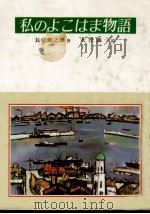 私のよこはま物語（1983.02 PDF版）