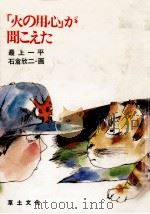 「火の用心」が聞こえた 1986.12 PDF电子版封面 最上一平