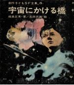 宇宙にかける橋（1981.03 PDF版）