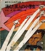 消えた五人の小学生 1969.06 PDF电子版封面 大石真